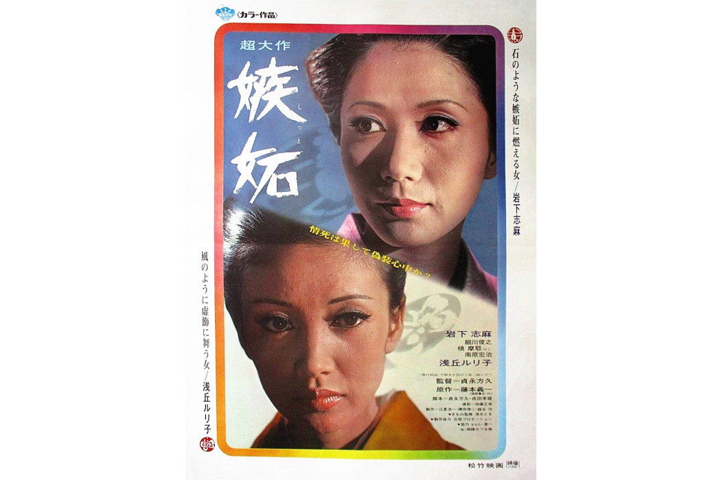 嫉妒(日本1971年貞永方久執導的電影)