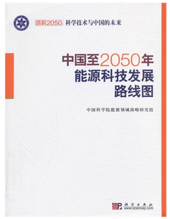 中國至2050年能源科技發展路線圖(中國科學院能源領域戰略研究組所著書籍)