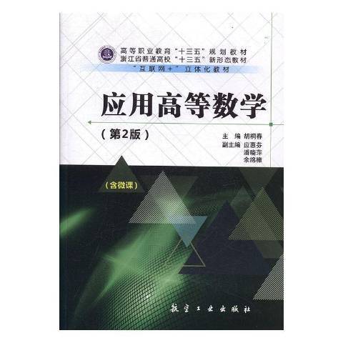 套用高等數學(2018年航空工業出版社出版的圖書)