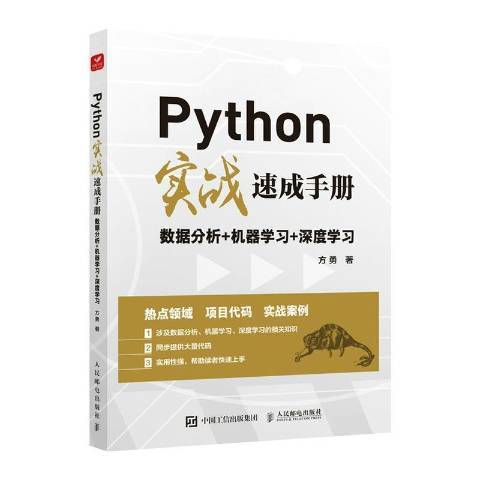 Python實戰速成手冊：數據分析+機器學習+深度學習