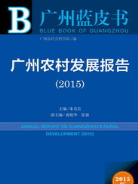 廣州農村發展報告(2015)
