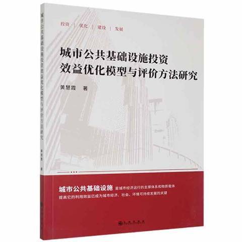 城市公共基礎設施投資效益最佳化模型與評價方法研究