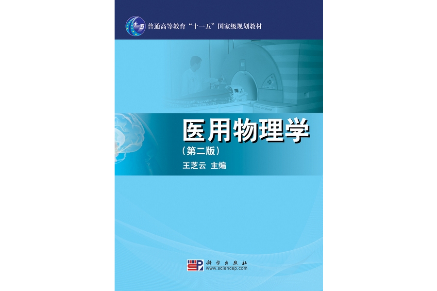醫用物理學 | 2版(2010年科學出版社出版的圖書)