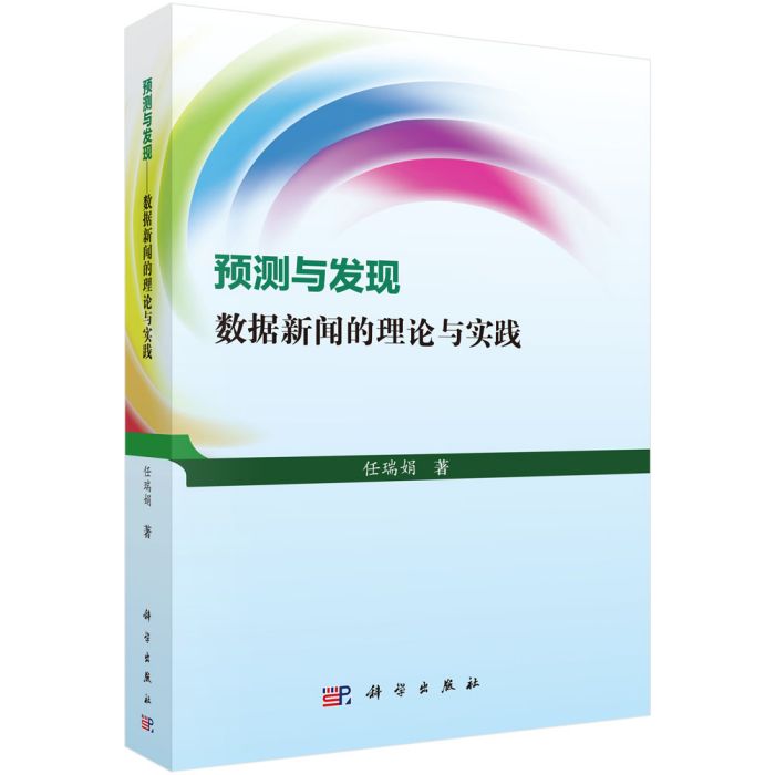 預測與發現——數據新聞的理論與實踐