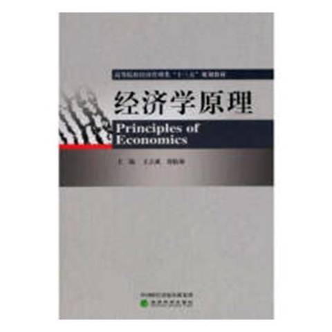 經濟學原理(2018年經濟科學出版社出版的圖書)