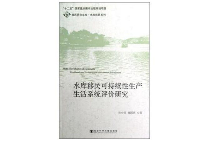 水庫移民可持續性生產生活系統評價研究