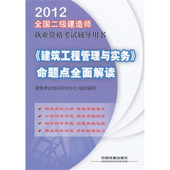 2012二建造師建築工程管理與實務命題點全面解讀