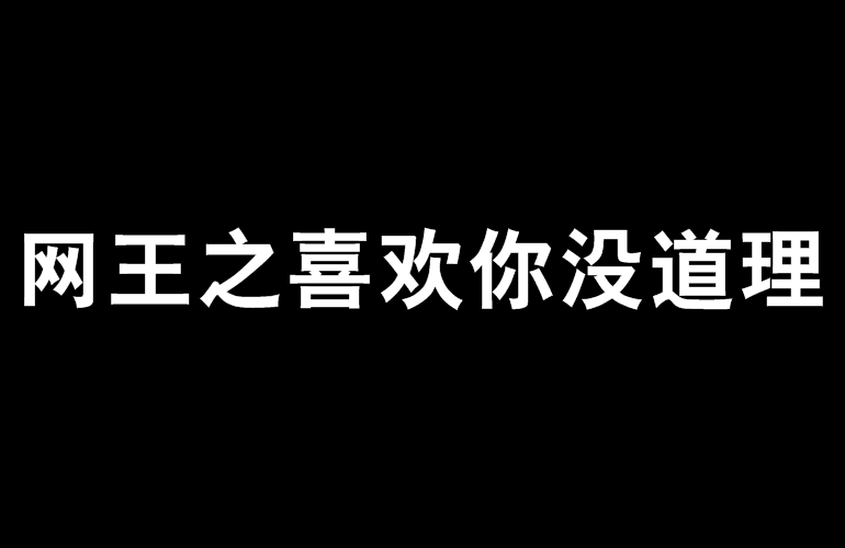 網王之喜歡你沒道理