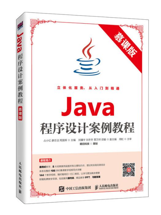 Java程式設計案例教程（慕課版）