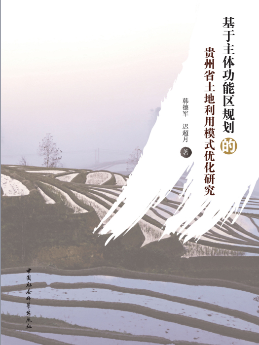 基於主體功能區規劃的貴州省土地利用模式最佳化研究(韓德軍、遲超月著經濟學著作)