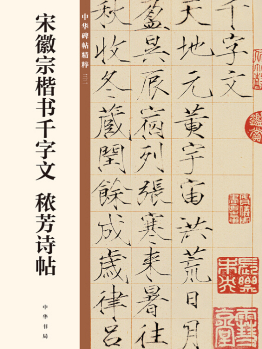 宋徽宗楷書千字文穠芳詩帖（中華碑帖精粹）