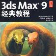 3ds Max 9經典教程