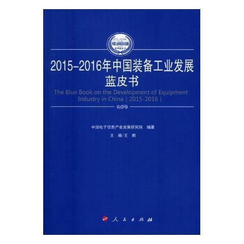 2015-2016年中國裝備工業發展藍皮書