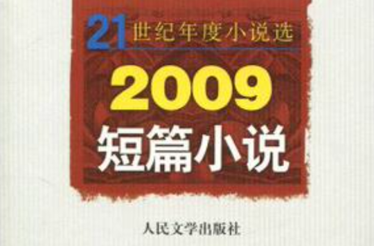 2009短篇小說