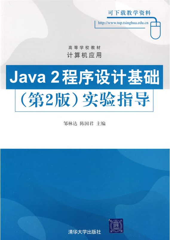 Java 2程式設計基礎（第2版）實驗指導