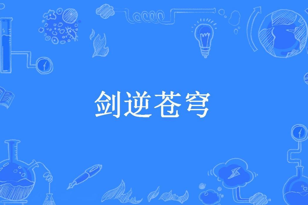 劍逆蒼穹(時若所著小說)