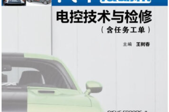 汽車發動機電控技術與檢修（含任務工單）