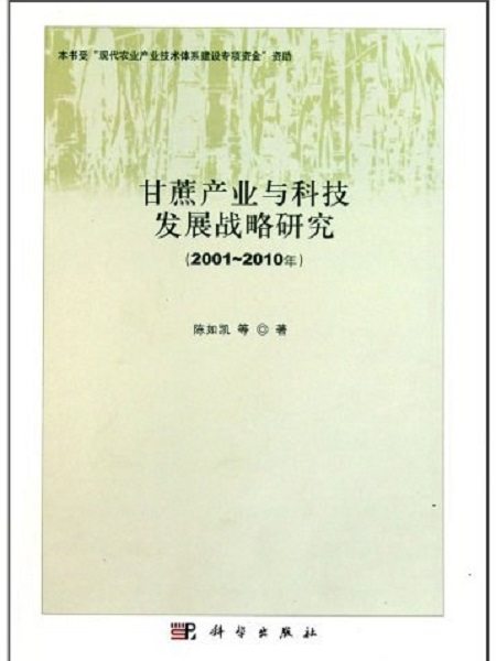 甘蔗產業與科技發展戰略研究（2001-2010年）