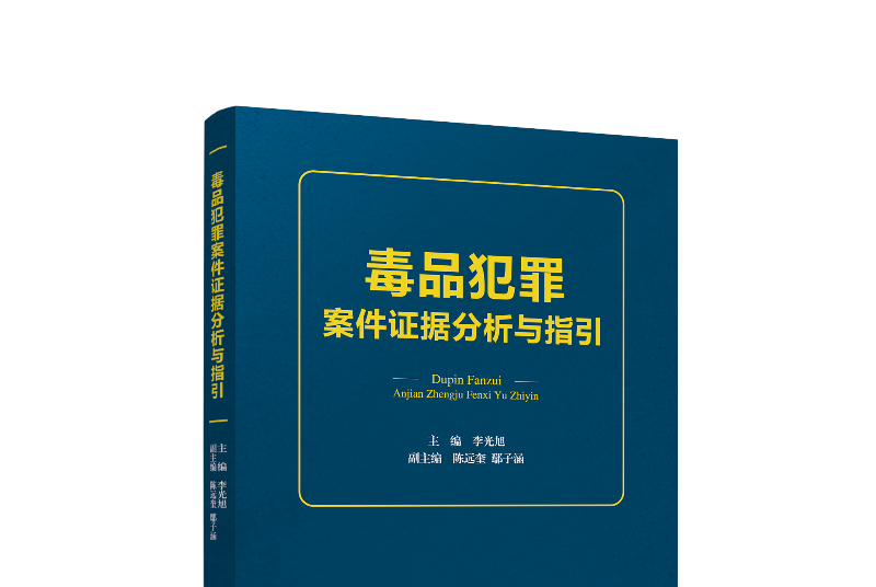 毒品犯罪案件證據分析與指引