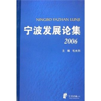 寧波發展論集2006