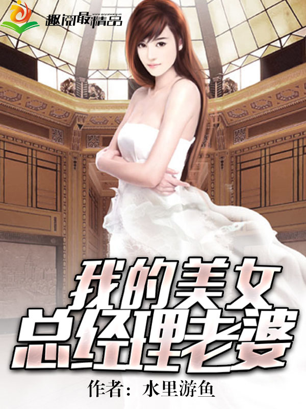 我的美女總經理老婆