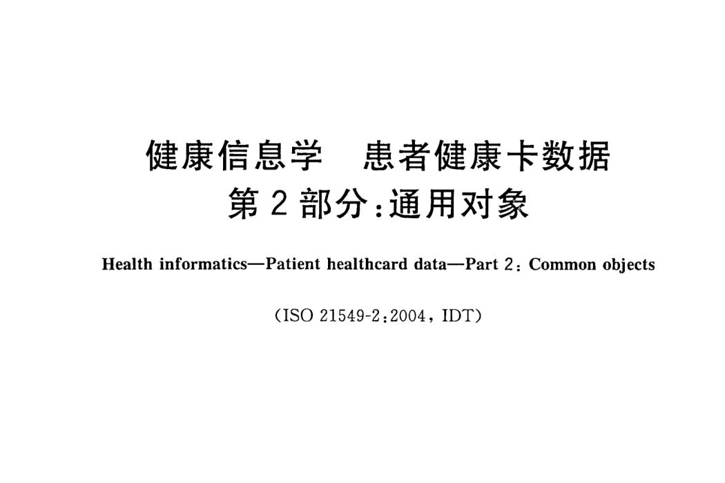 健康信息學—患者健康卡數據—第2部分：通用對象