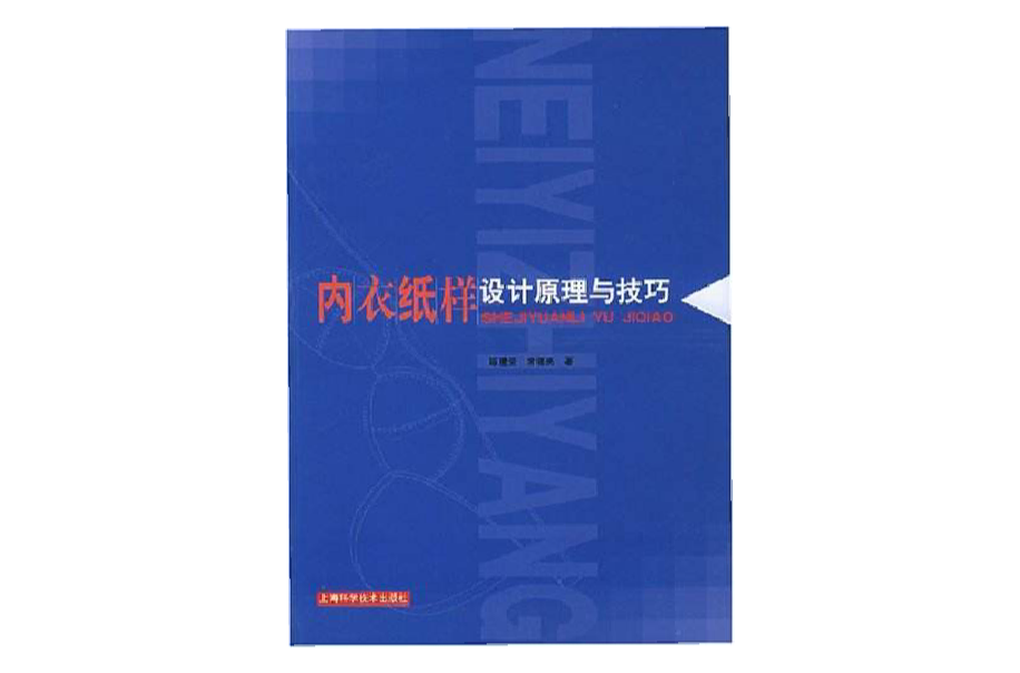 內衣紙樣設計原理與技巧