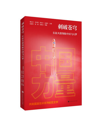 刺破蒼穹：長征火箭領航中國飛天夢