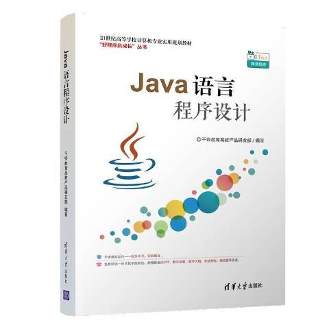 Java語言程式設計(2017年清華大學出版社出版的圖書)