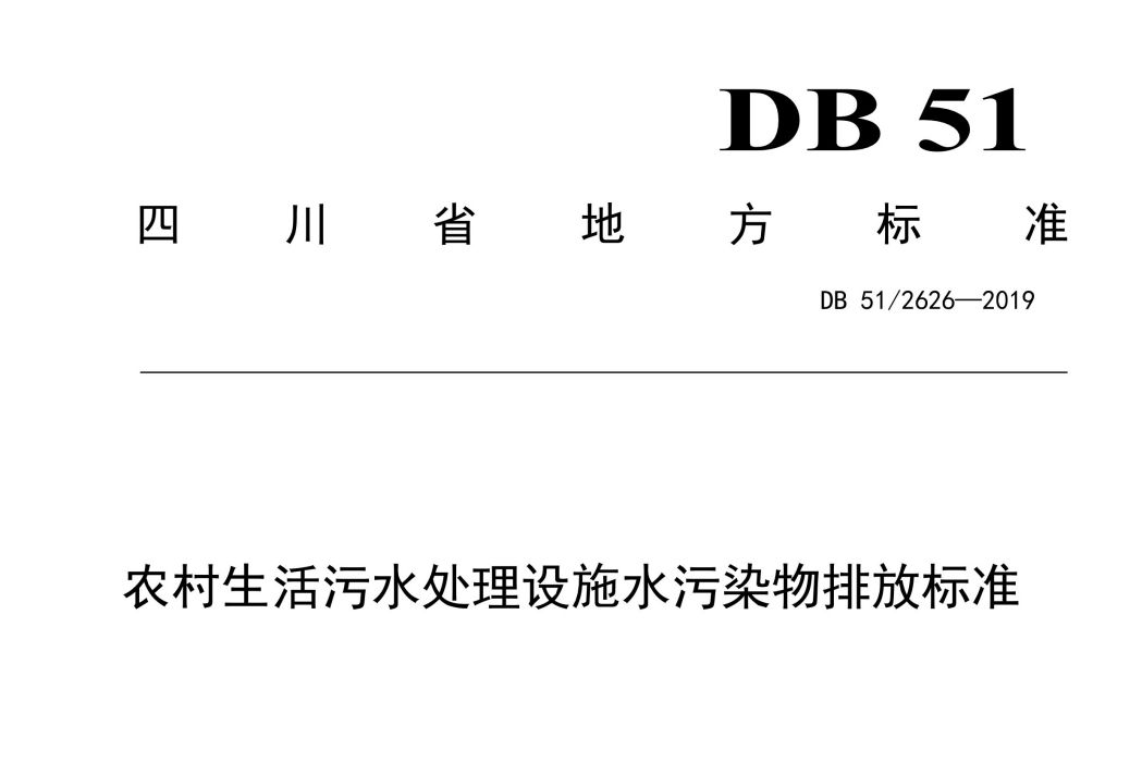 農村生活污水處理設施水污染物排放標準(中華人民共和國四川省地方標準)