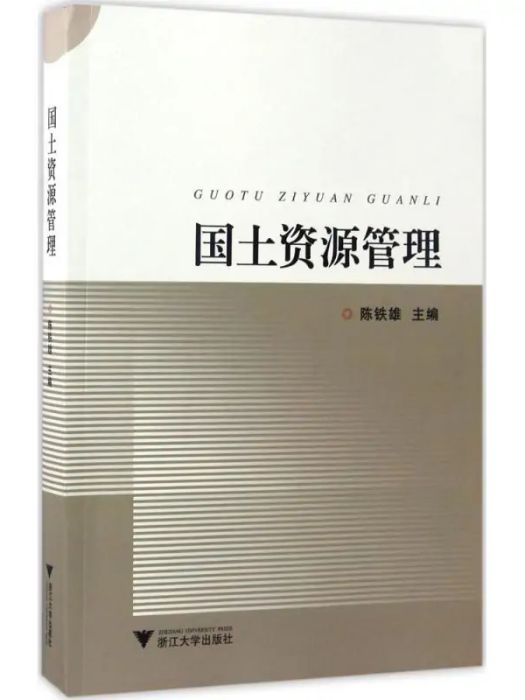 國土資源管理(2017年浙江大學出版社出版的圖書)