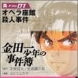 金田一少年の事件簿File(2004年8月さとう ふみや編寫、講談社出版的圖書)