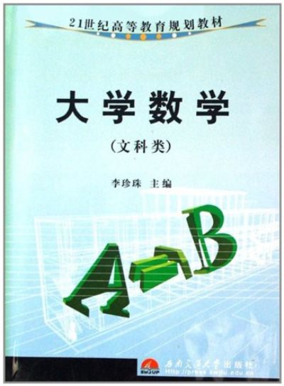 21世紀高等教育規劃教材·大學數學