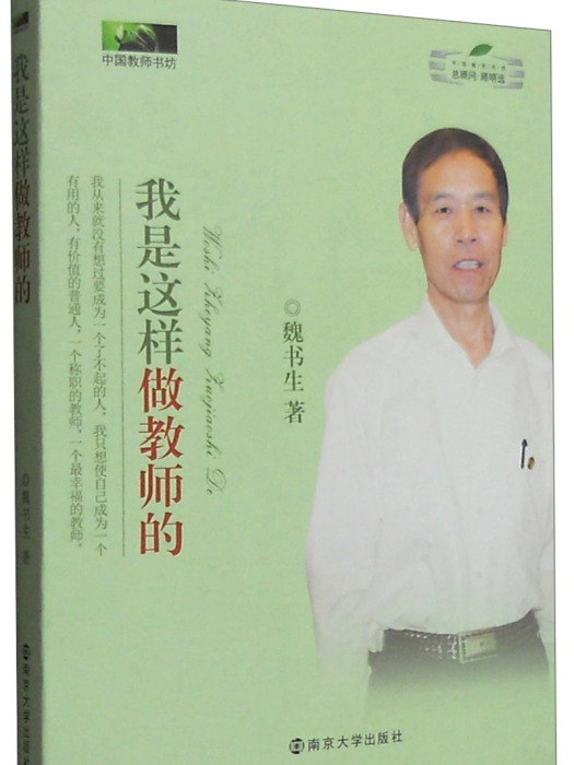 中國教師書坊：我是這樣做教師的