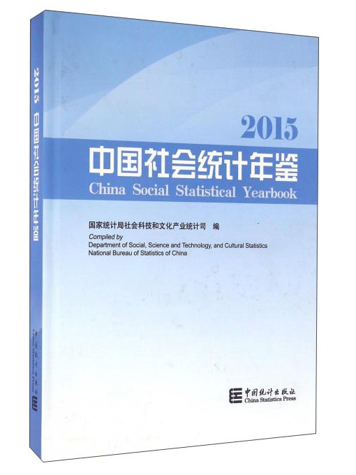 2015中國社會統計年鑑