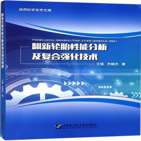 翻新輪胎性能分析及複合強化技術