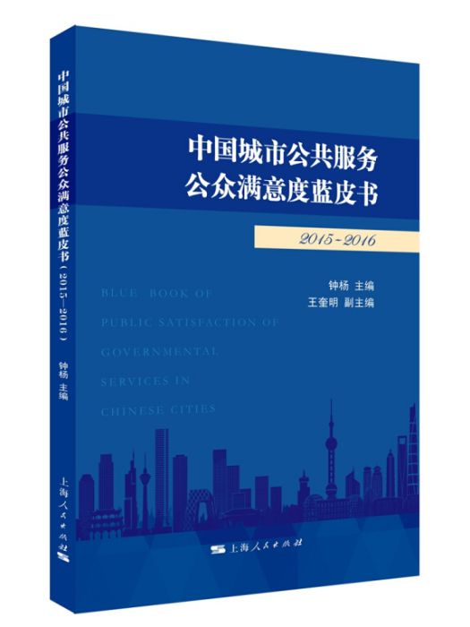 中國城市公共服務公眾滿意度藍皮書(2015-2016)
