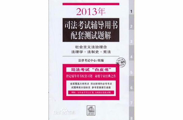 2013年司法考試輔導用書配套測試題解