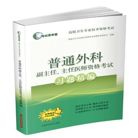 普通外科副主任、主任醫師資格考試習題精編