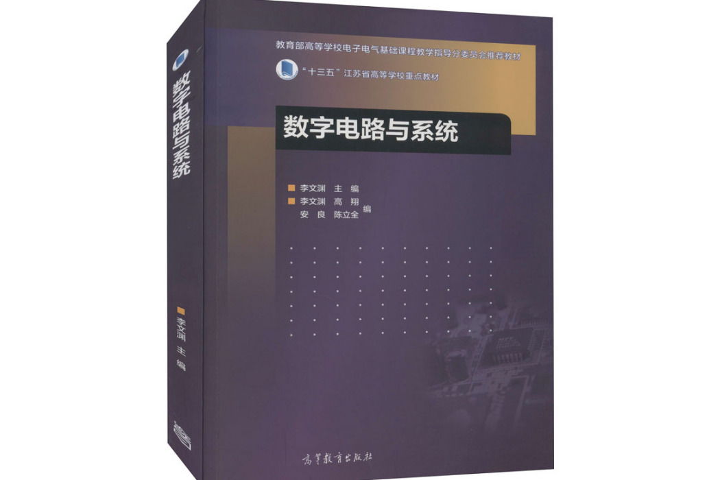 數字電路與系統(2017年高等教育出版社出版的圖書)