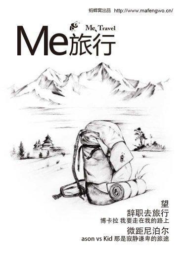 螞蜂窩·Me旅行（第4期）