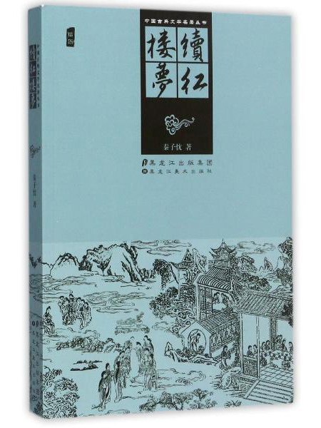 續紅樓夢叢書