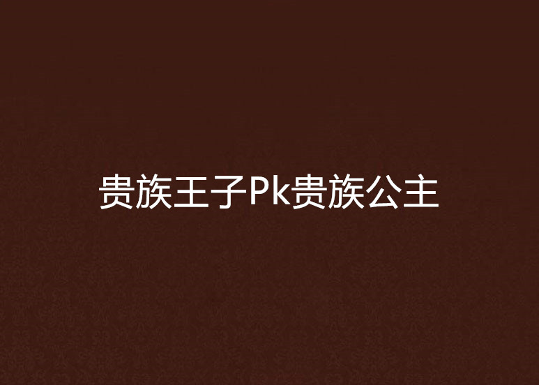 貴族王子Pk貴族公主