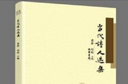 當代詩人選集