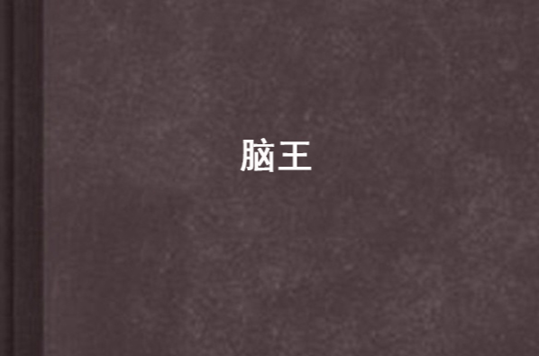 腦王(小說)