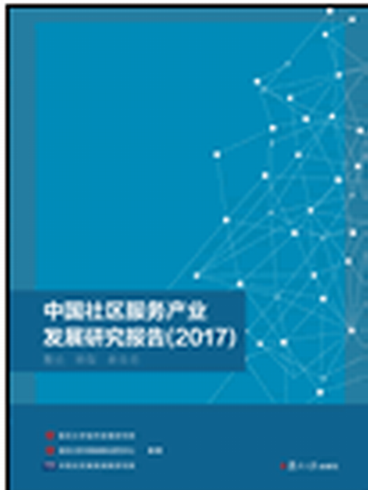 中國社區服務產業發展研究報告(2017)