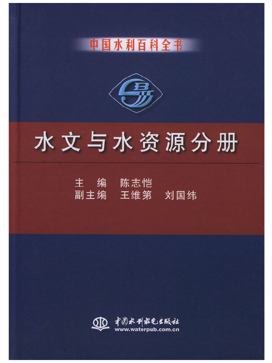 中國水利百科全書水文與水資源分冊