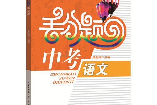 中考語文丟分題(2015年湖北教育出版社出版的圖書)