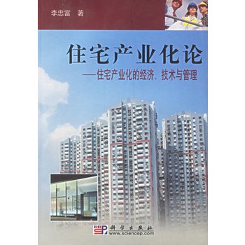 住宅產業化論：住宅產業化的經濟、技術與管理