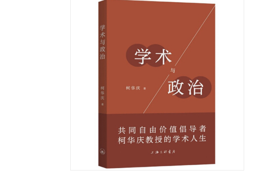 學術與政治(2020年上海三聯書店出版圖片，作者是柯華慶)